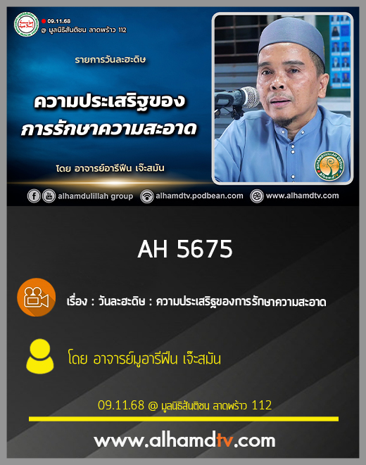 AH 5675 วันละฮะดิษ ความประเสริฐของการรักษาความสะอาด โดย อาจารย์มูอารีฟีน เจ๊ะสมัน